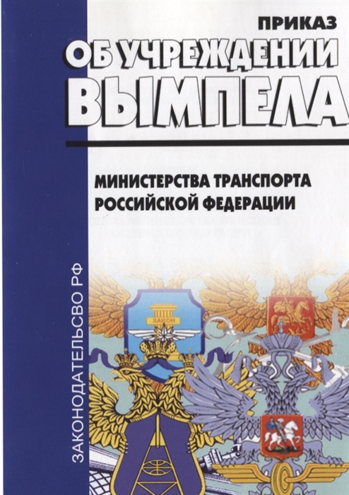 

Об учреждении вымпела Министерства транспорта РФ приказ от 4 октября 2017г 406