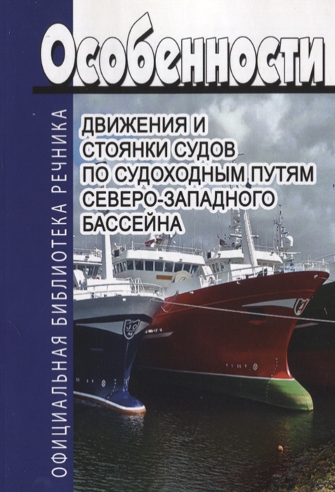 

Особенности движения и стоянки судов по судоходным путям Северо-Западного бассейна