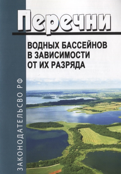 

Перечни водных бассейнов в зависимости от их разряда