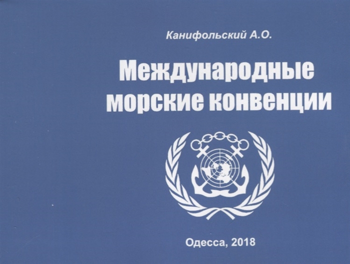 

Международные морские конвенции Учебно-наглядное пособие