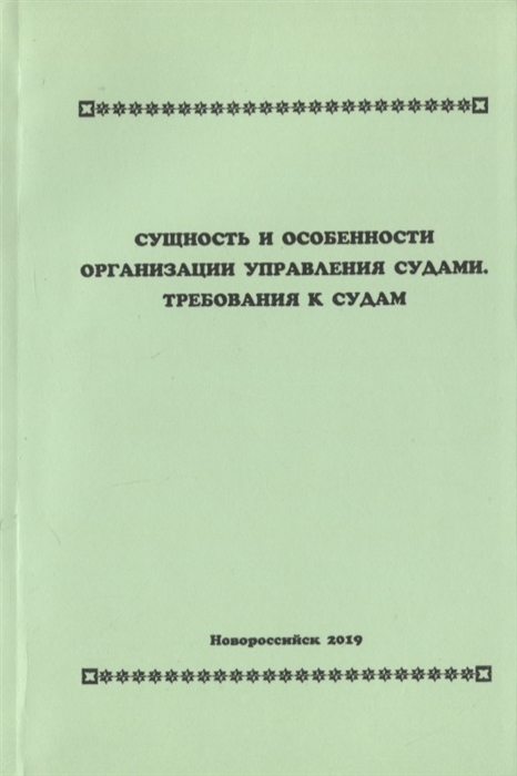 

Сущность и особенности организации управления судами Требования к судам Учебное пособие