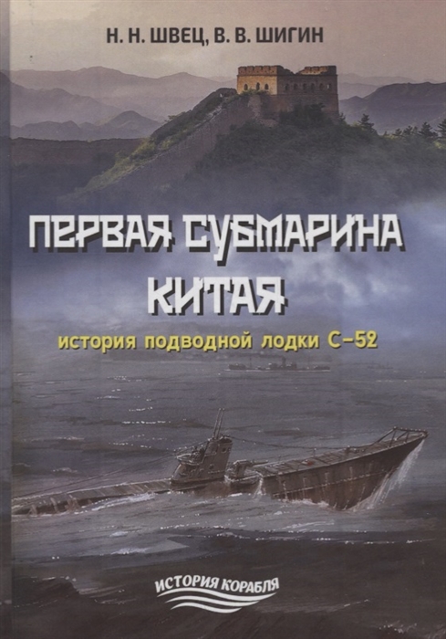 

Первая субмарина Китая История подводной лодки С-52