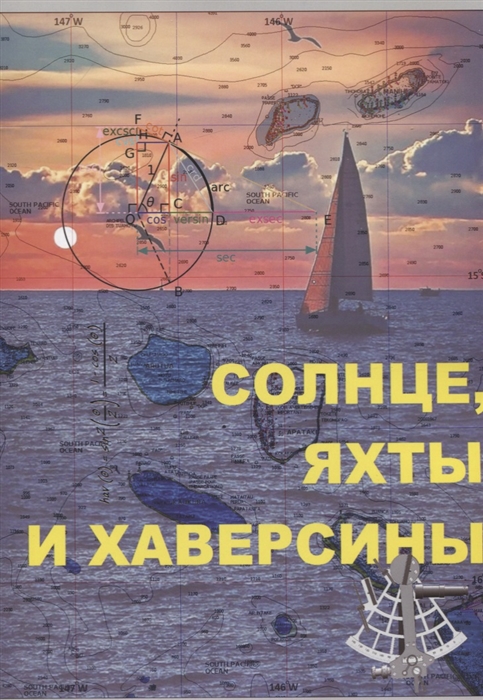 

Солнце яхты и хаверсины