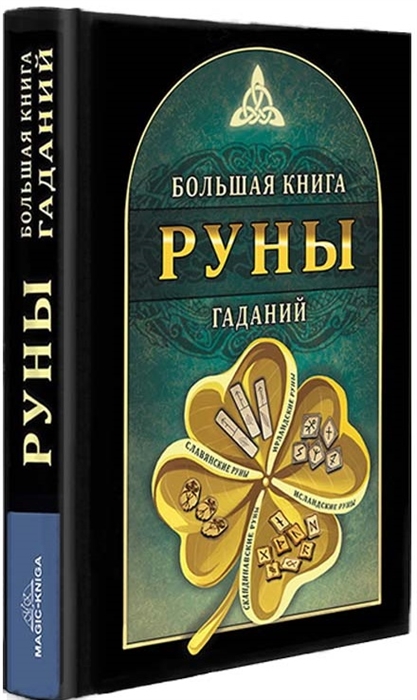 

Руны Большая книга гаданий
