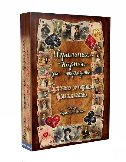 

Игральные карты для предсказаний Красные и черные бриллианты