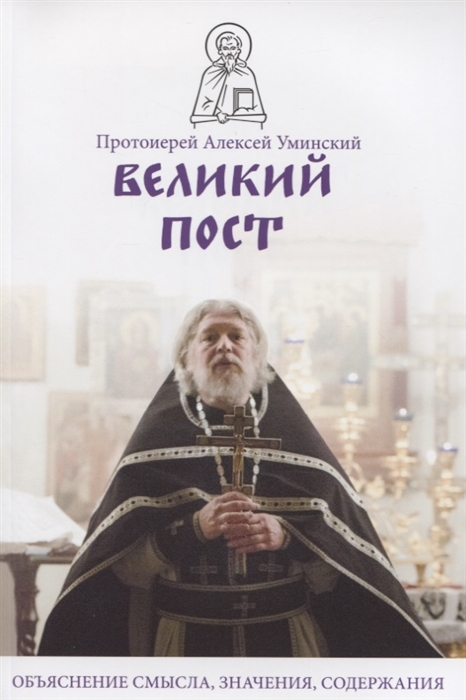 

Великий пост Объяснение смысла значения содержания