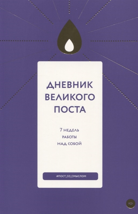 

Дневник Великого поста 7 недель работы над собой