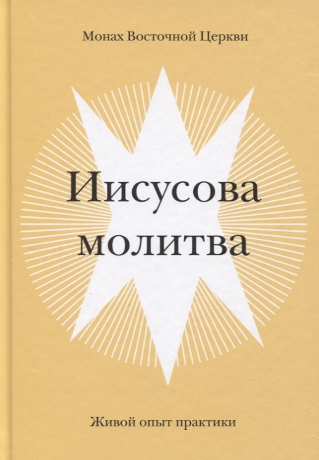 

Иисусова молитва Живой опыт практики