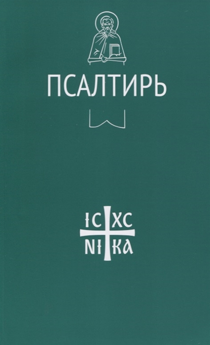 

Псалтирь