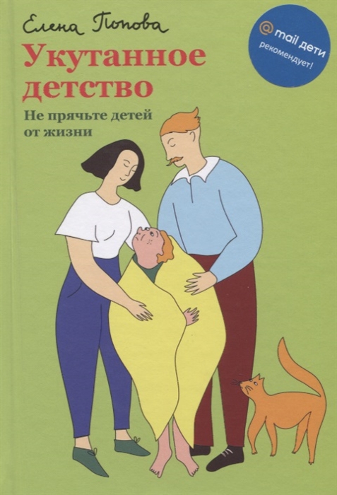 

Укутанное детство Не прячьте детей от жизни