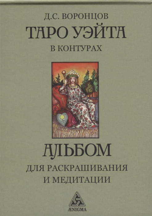 

Таро Уэйта в контурах альбом для раскрашивания и медитации