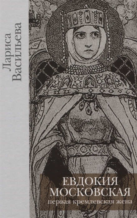 

Евдокия Московская Первая кремлевская жена