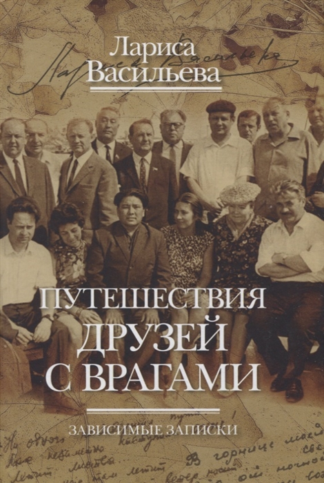 

Путешествия друзей с врагами Зависимые записки