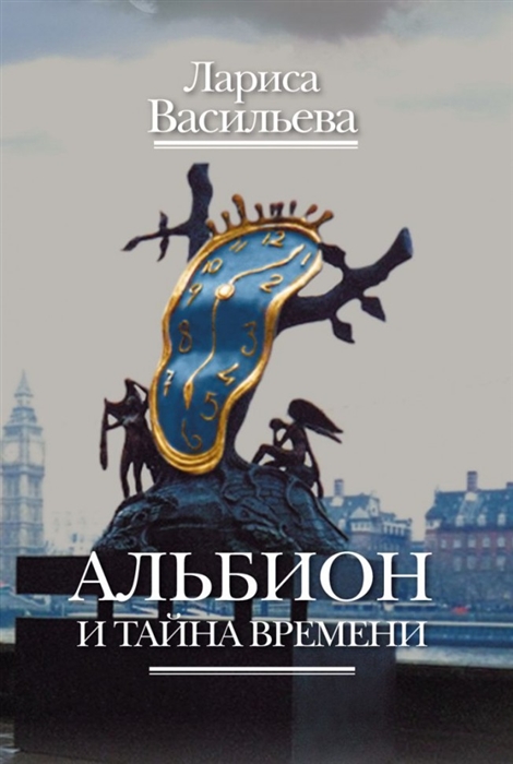 

Альбион и тайна времени