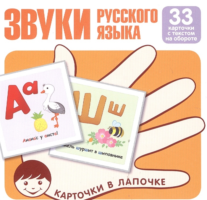 

Карточки в лапочке Звуки русского языка 33 карточки с текстом на обороте Учебно-игровой комплект
