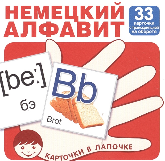 

Карточки в лапочке Немецкий язык 33 карточки с транскрипцией на обороте Учебно-игровой комплект