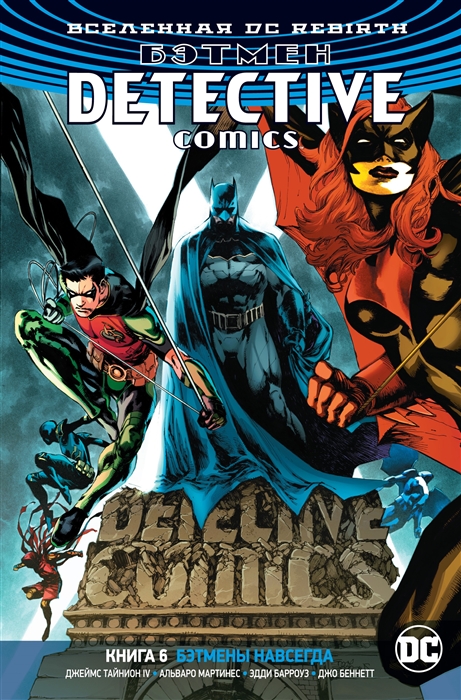 

Вселенная DC Rebirth Бэтмен Detective Comics Книга 6 Бэтмены навсегда