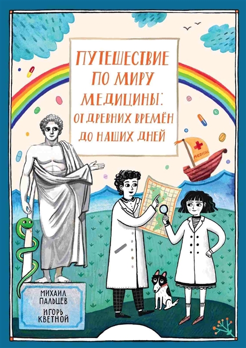 Пальцев М., Кветной И. - Путешествие по миру медицины от древних времен до наших дней