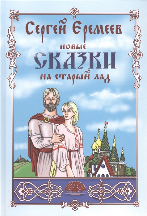 

Новые сказки на старый лад