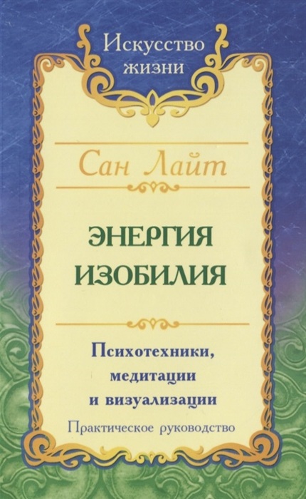 Сан Лайт (Неаполитанский С.М.) - Энергия изобилия Психотехники медитации и визуализации Практическое руководство