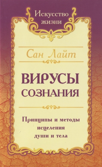

Вирусы сознания Принципы и методы исцеления души и тела