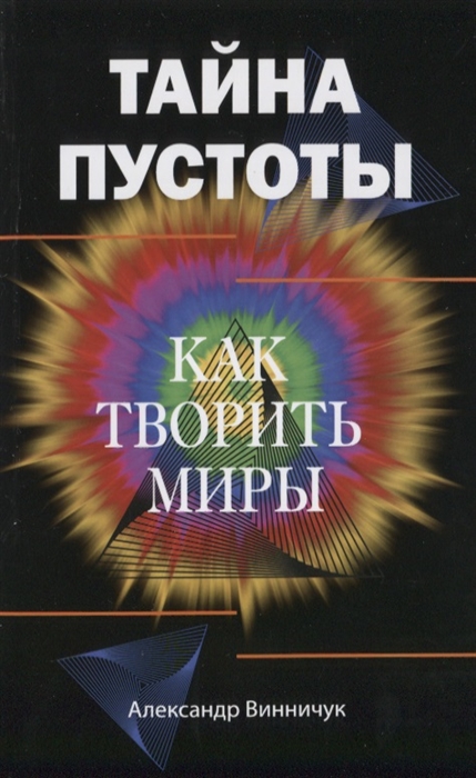 

Тайна пустоты Как творить миры