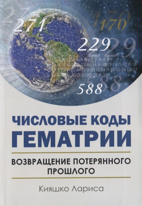 

Числовые коды Гематрии Возвращение потерянного прошлого