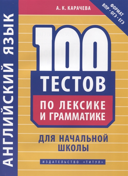 Карачева А. - Английский язык 100 тестов по лексике и грамматике для начальной школы Учебное пособие