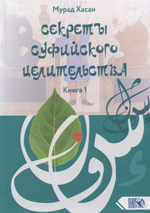 

Секреты суфийского целительства Книга 1