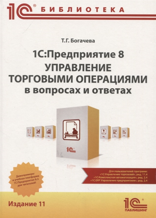 

1C Предприятие 8 Управление торговыми операциями в вопросах и ответах