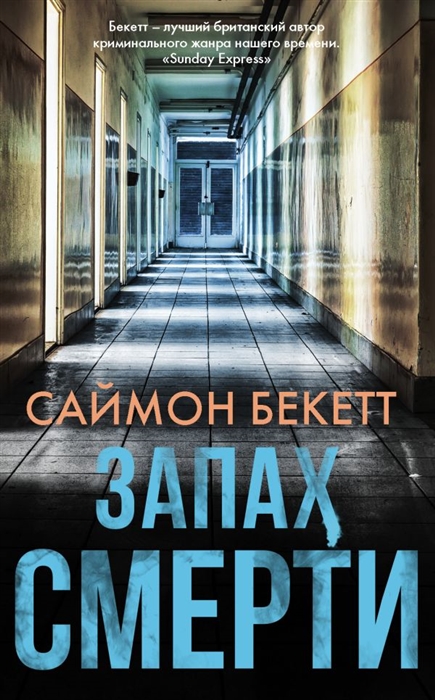 

Запах смерти