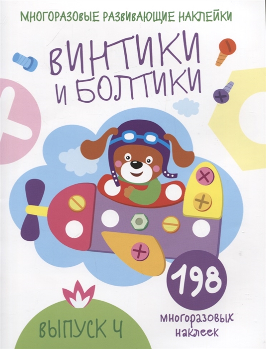 

Многоразовые развивающие наклейки Винтики и болтики Выпуск 4