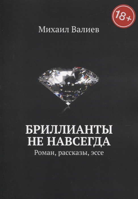 

Бриллианты не навсегда