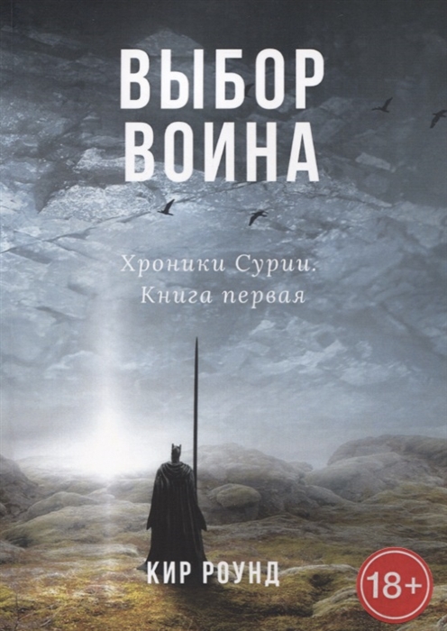 

Выбор воина Хроники Сурии Книга первая