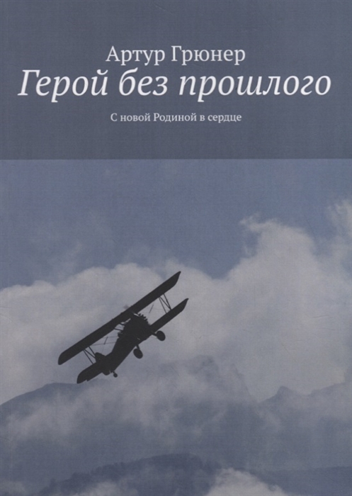

Герой без прошлого