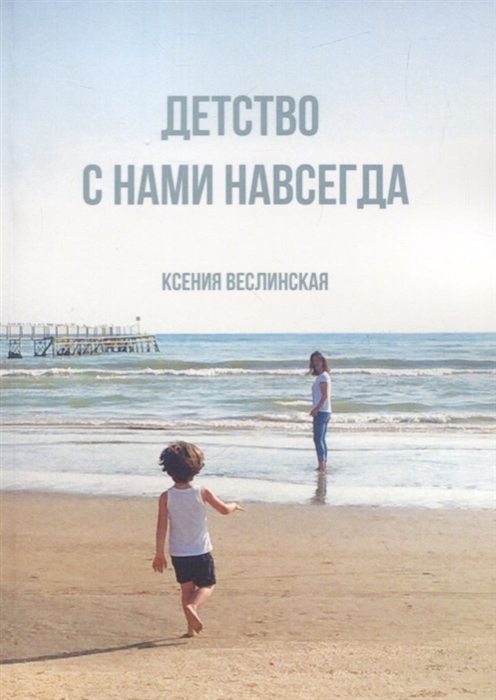 

Детство с нами навсегда
