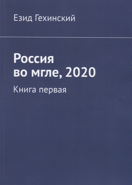 

Россия во мгле 2020 Книга первая