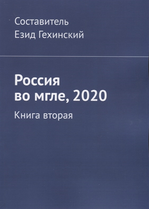 

Россия во мгле 2020 Книга вторая