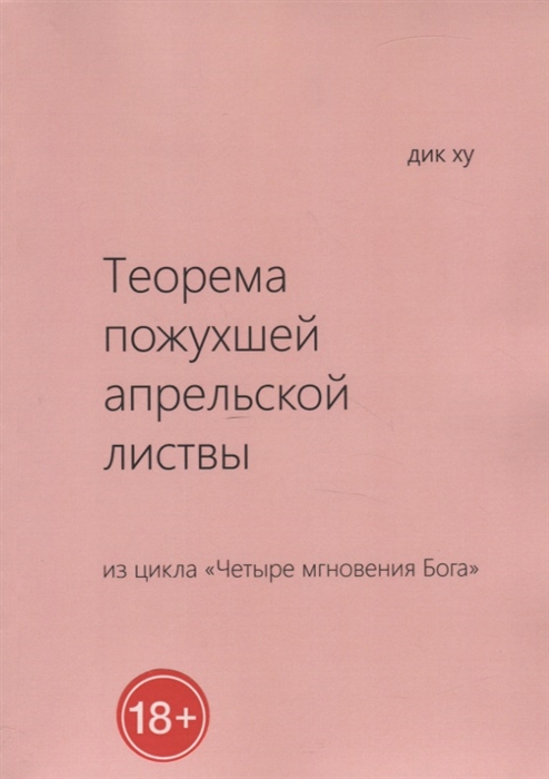 

Теорема пожухшей апрельской листвы Из цикла Четыре мгновения Бога