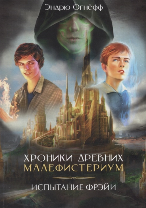 

Хроники Древних Малефистериум Том I Испытание Фрэйи