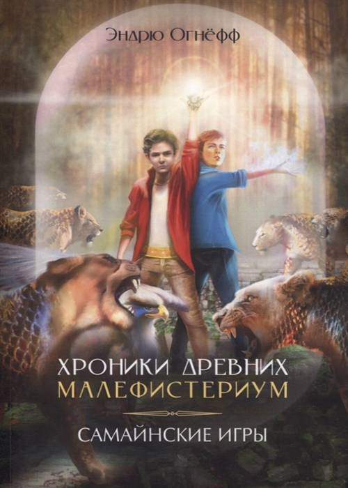 

Хроники Древних Малефистериум Том II Самайнские игры