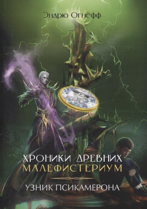 

Хроники Древних Малефистериум Том III Узник Псикамерона