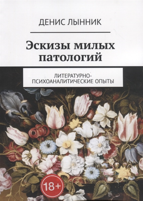 

Эскизы милых патологий Литературно-психоаналитические опыты