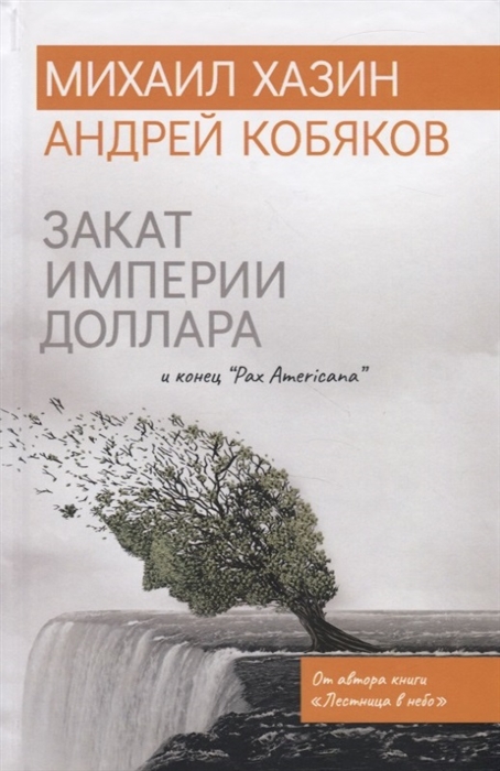 

Закат империи доллара и конец Pax Americanа