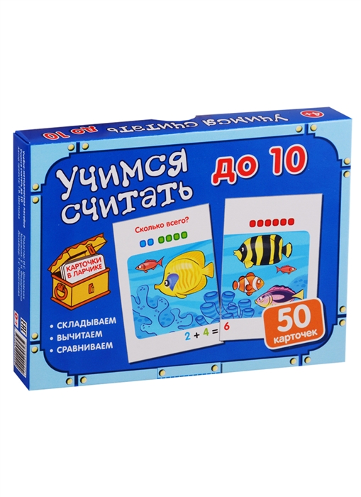 

Карточки в ларчике Учимся считать до 10 50 карточек Учебно-методическое пособие