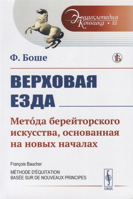 

Верховая езда Метода берейторского искусства основанная на новых началах