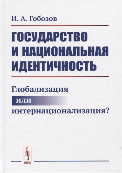 

Государство и национальная идентичность Глобализация или интернационализация