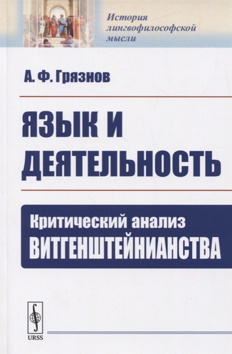 

Язык и деятельность Критический анализ ВИТГЕНШТЕЙНИАНСТВА