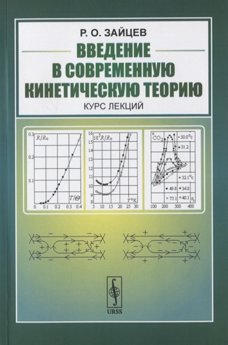 

Введение в современную кинетическую теорию Курс лекций