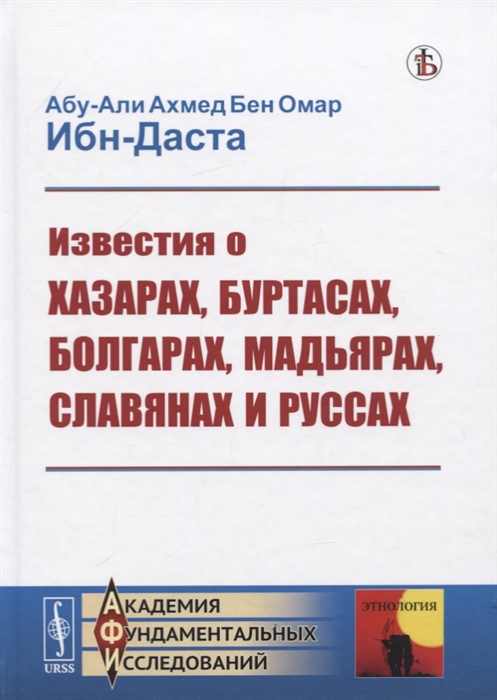 

Известия о Хазарах Буртасах Болгарах Мадьярах Славянах и Руссах